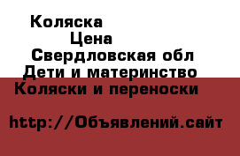 Коляска Happy everflo › Цена ­ 500 - Свердловская обл. Дети и материнство » Коляски и переноски   